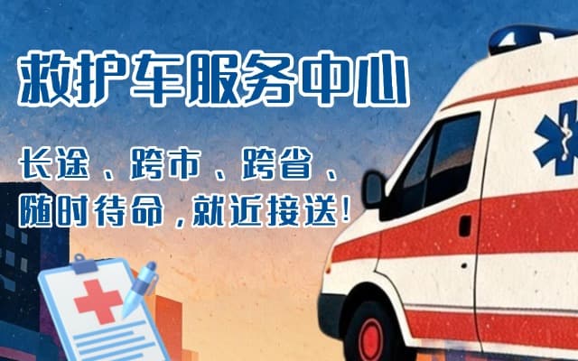 和顺救护车出租